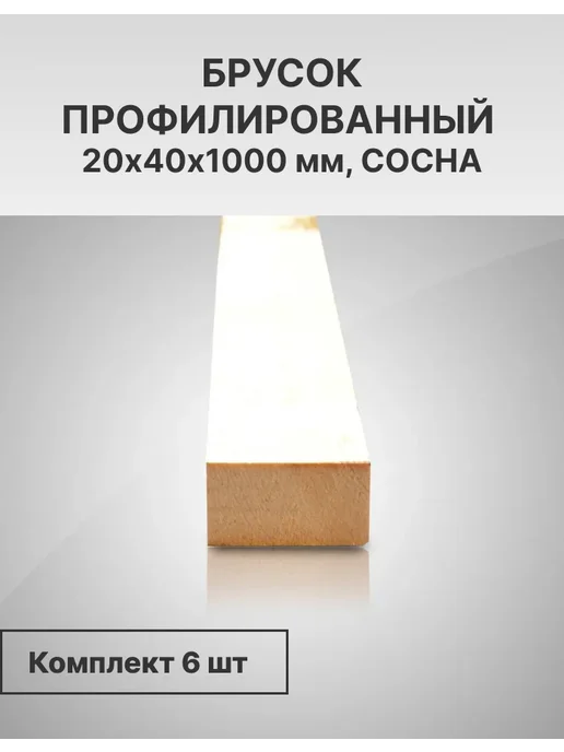 ООО "Мир Столярных Изделий" Брус деревянный, профилированный 20х40х1000, 6 шт, 20x40x1000, 6 шт