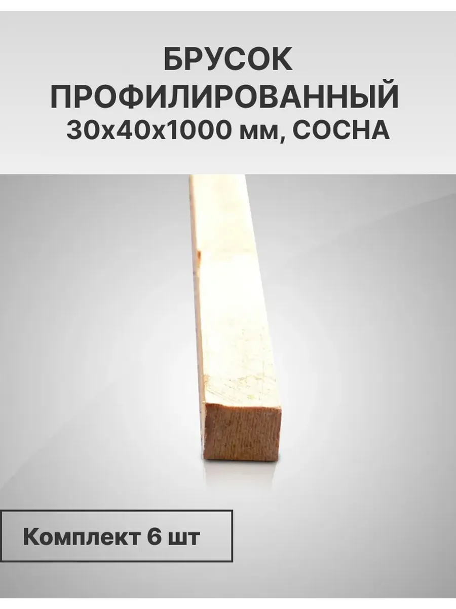 Брус деревянный, профилированный 30х40х1000, 6 шт