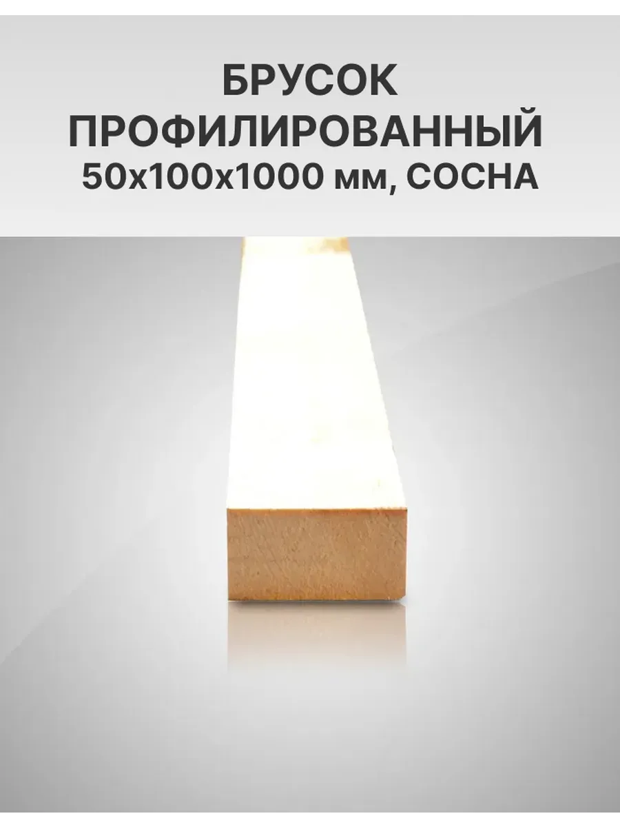 Брус деревянный, профилированный 50х100х1000, 1 шт
