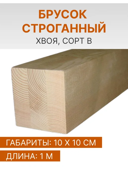 ООО "Мир Столярных Изделий" Брусок 100х100, 1 м, деревянный строганный клееный, 100x100, 1 м