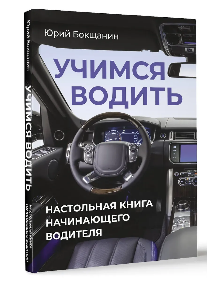 Учимся водить. Настольная книга начинающего водителя