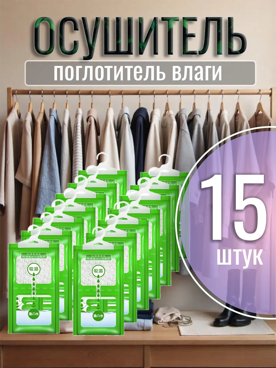 Поглотитель влаги, осушитель 15 шт