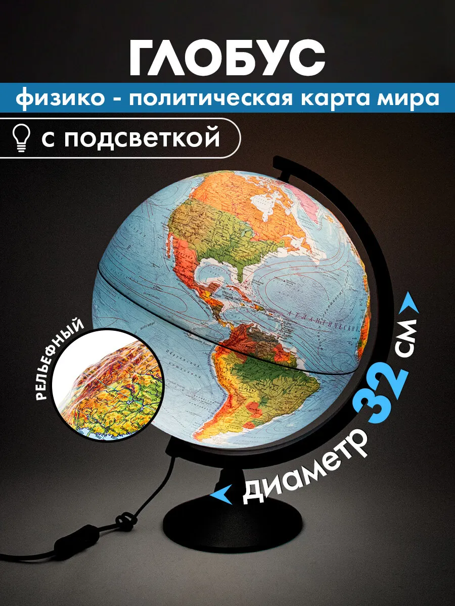 Глобус физический политический для школы с подсветкой рельеф