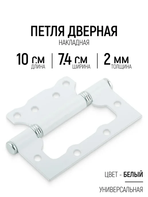 РОС Петля дверная 100 мм без врезки универсальная, белая 1 шт, 1 шт
