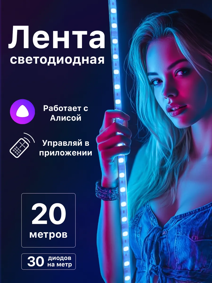 Светодиодная лента 20 м;