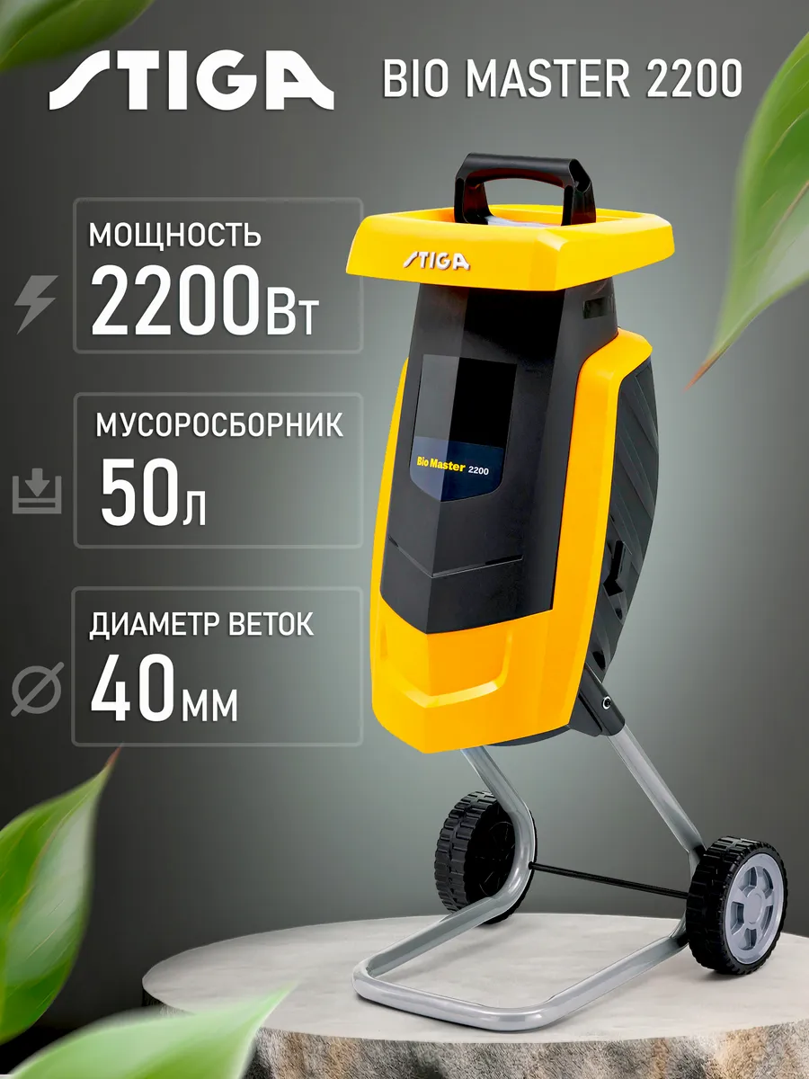 BIO Master 2200 Измельчитель садовый (2.2 кВт, 40 мм)