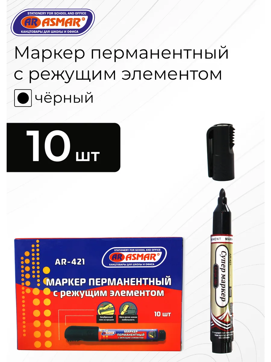 Маркеры чёрные, с режущим элементом 10 шт.