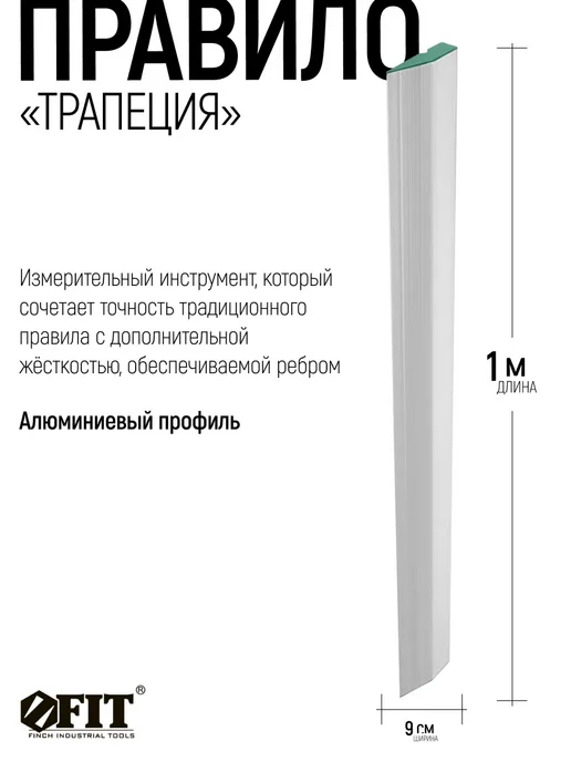 FIT FINCH INDUSTRIAL TOOLS FIT Правило строительное 1 м х 9 см алюминиевое, 1 м, фото 2