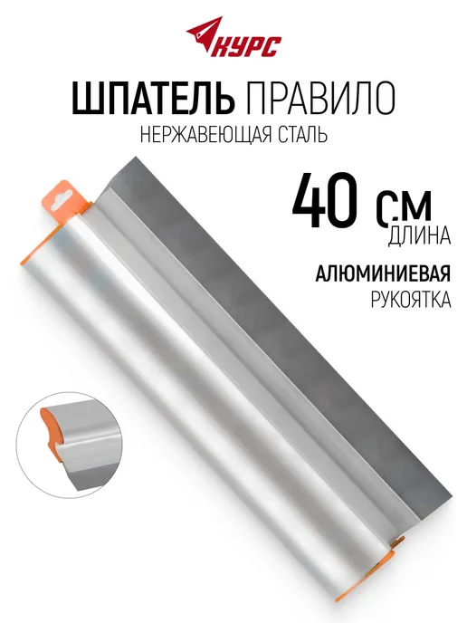 КУРС Правило строительное 40 см нержавеющая сталь, алюминий, 40 см