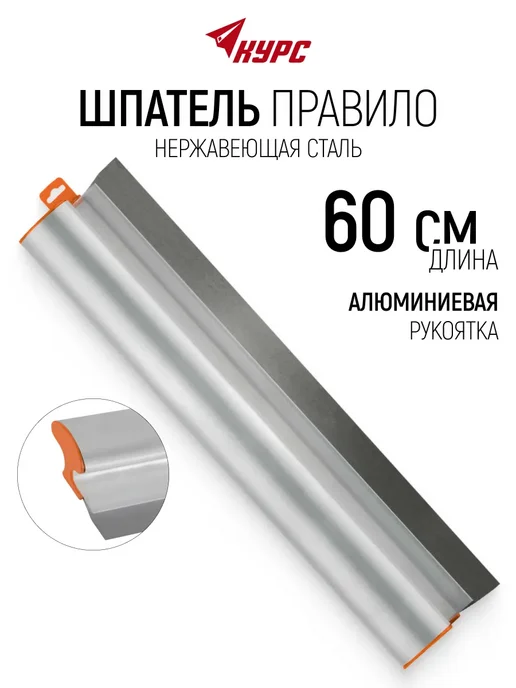 КУРС Правило строительное 40 см нержавеющая сталь, алюминий, 60 см