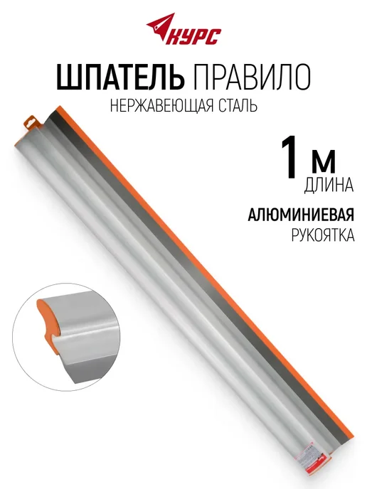 КУРС Правило строительное 40 см нержавеющая сталь, алюминий, 1 м