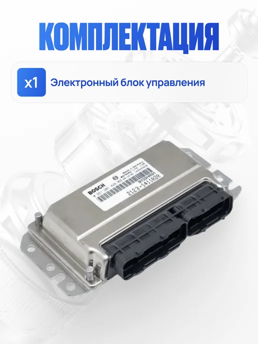 BOSCH ЭБУ нива шевроле нива 4х4 блок управления 2123-1411020, 4x4, фото 4