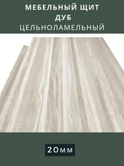 Wild WOOD Мебельный щит Дуб Цельноламельный 400х600х20