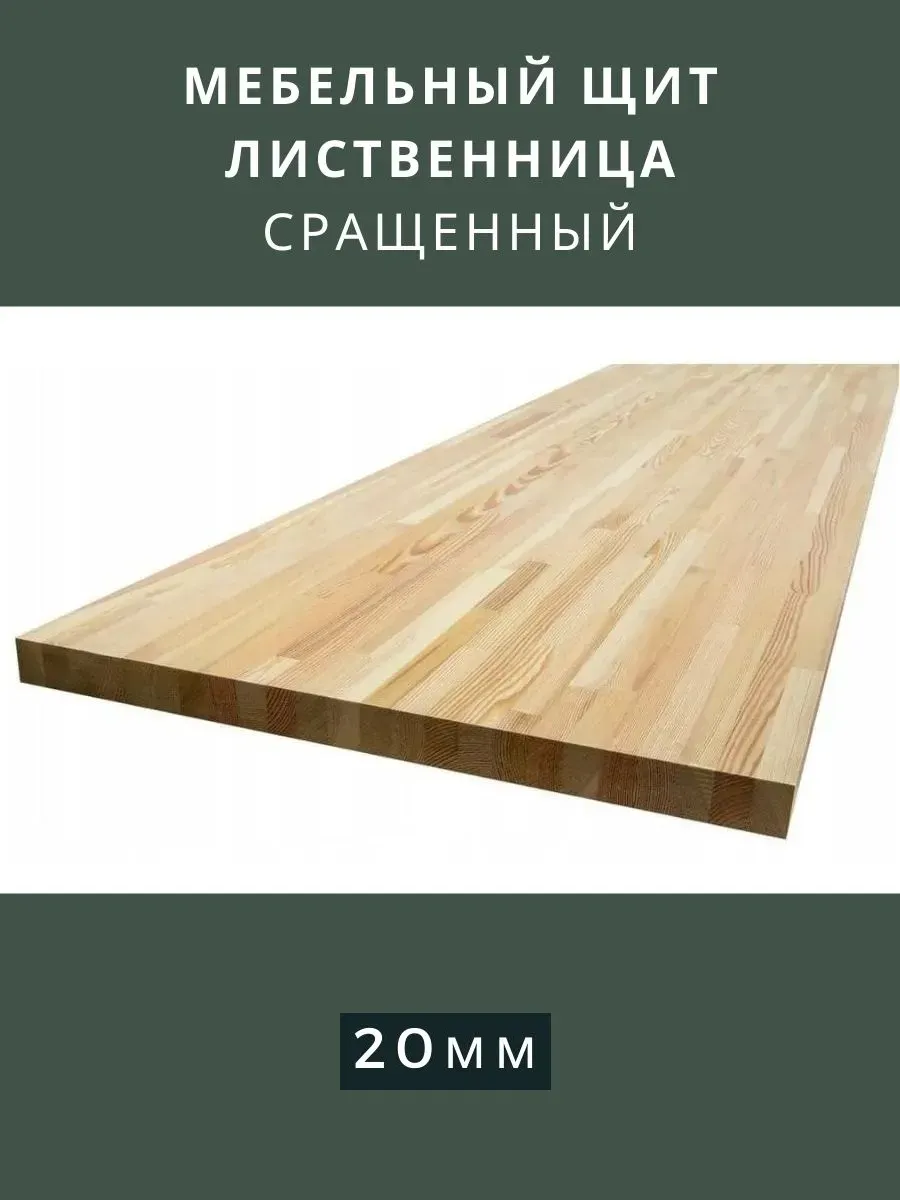 Мебельный щит Лиственница Сращенный 500х600х20