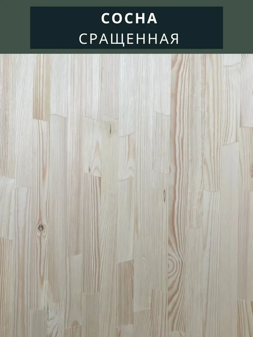 Wild WOOD Мебельный щит Сосна Сращенный 150х300х40, 150x300x40, фото 2