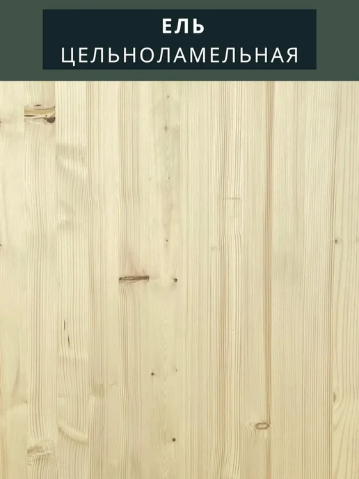 Wild WOOD Мебельный щит Ель Цельноламельный 400х600х18, 150x600x28, фото 2