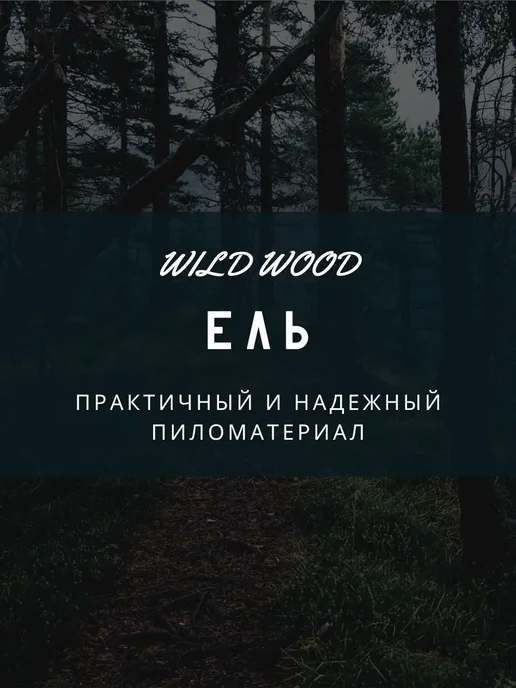 Wild WOOD Мебельный щит Ель Цельноламельный 400х600х18, 600x18, фото 4