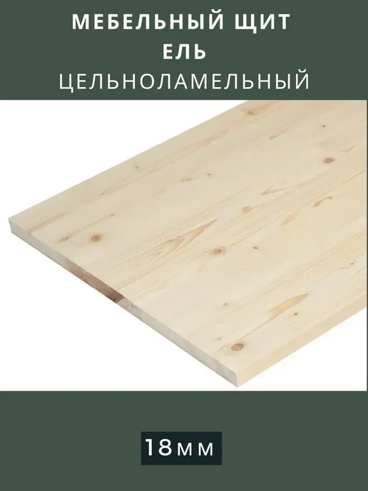 Wild WOOD Мебельный щит Ель Цельноламельный 400х600х18, 600x700x18