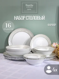 Сервиз столовый Sofia 16 предметов на 4 персоны FIORETTA 330954522 купить за 4 439 ₽ в интернет-магазине Wildberries