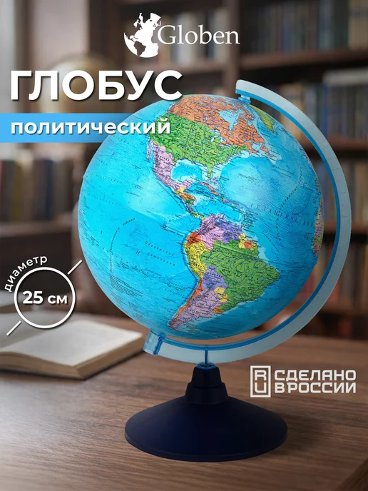 Globen Глобус политический детский для школы, диаметр 250 мм, вариант