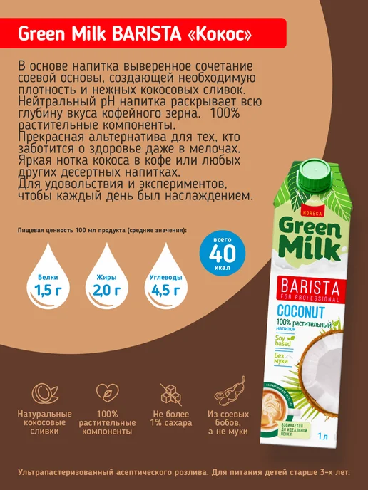 Green Milk Набор напитков на соевой основе"Kokos" Professional х3 шт, зеленый, фото 2