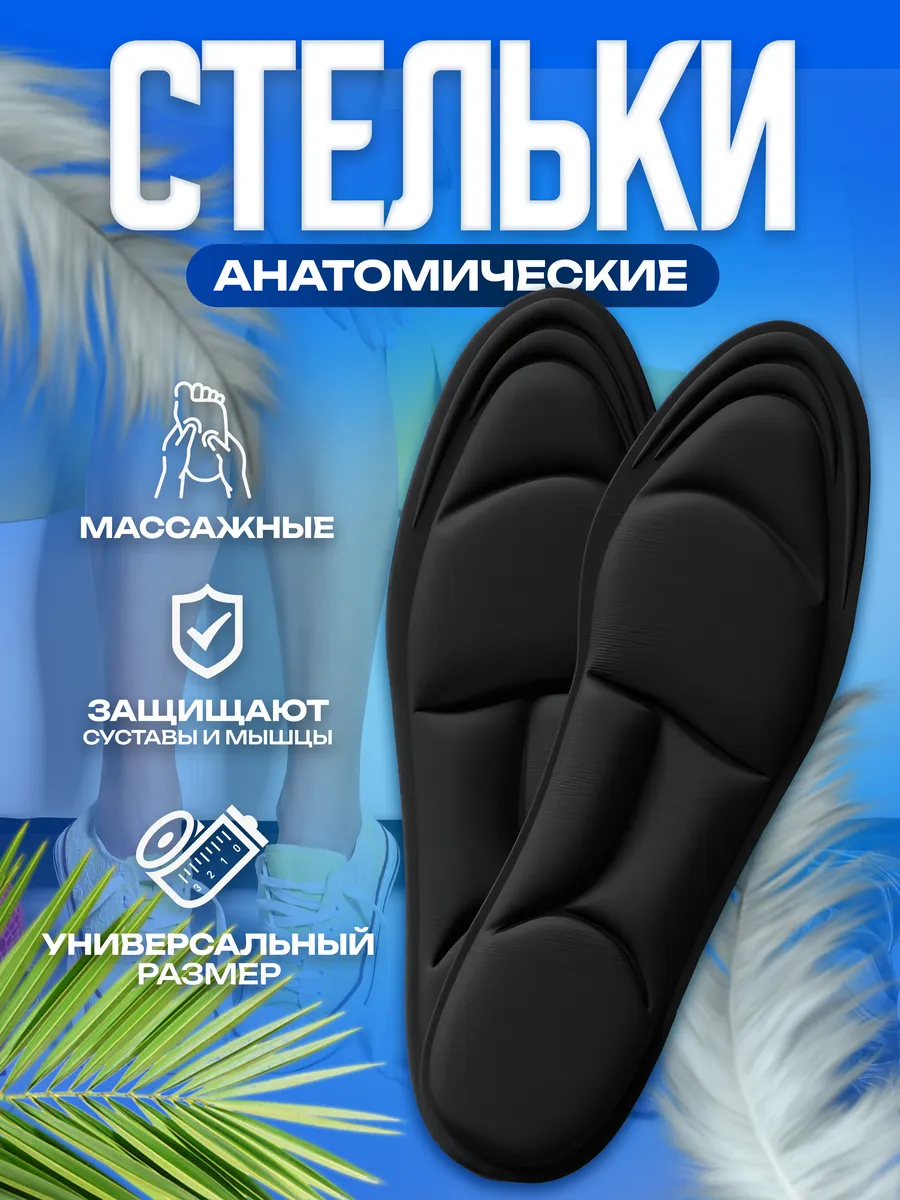 Анатомические стельки для обуви