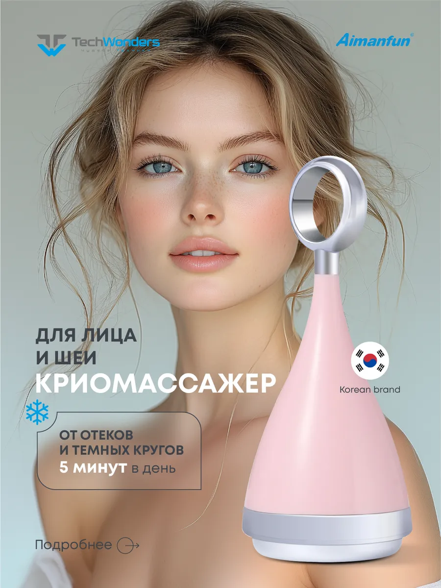 Массажер охлаждающий криомассаж для лица и тела
