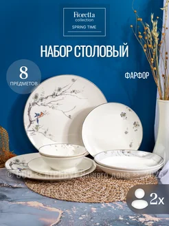 Сервиз столовый Spring Time 8 предметов на 2 персоны FIORETTA 330957158 купить за 3 689 ₽ в интернет-магазине Wildberries