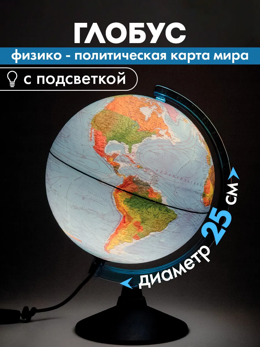 Глобус физический политический для школы с подсветкой 250 мм