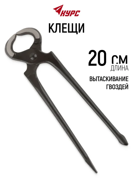 КУРС Мини клещи 20 см для вытягивания гвоздей, черный