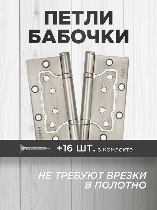 Punto Петля дверная накладная бабочки без врезки 2 шт. никель, 2 шт