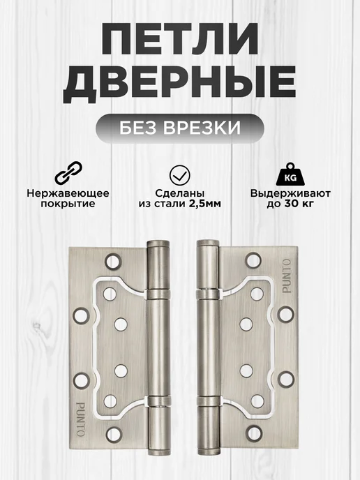 Punto Петля дверная накладная бабочки без врезки 2 шт. никель, 2 шт, фото 4