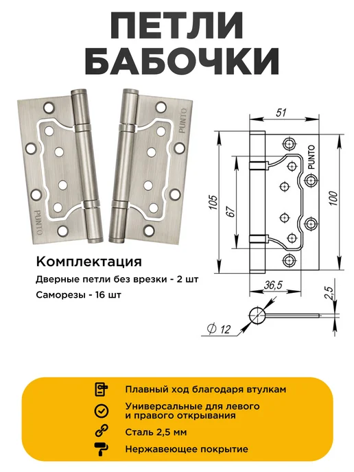Punto Петля дверная накладная бабочки без врезки 2 шт. никель, 2 шт, фото 5