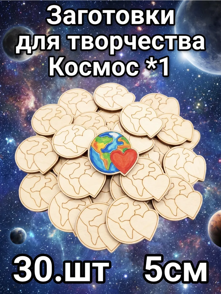 Деревянные заготовки для поделок Космос#2 30 шт