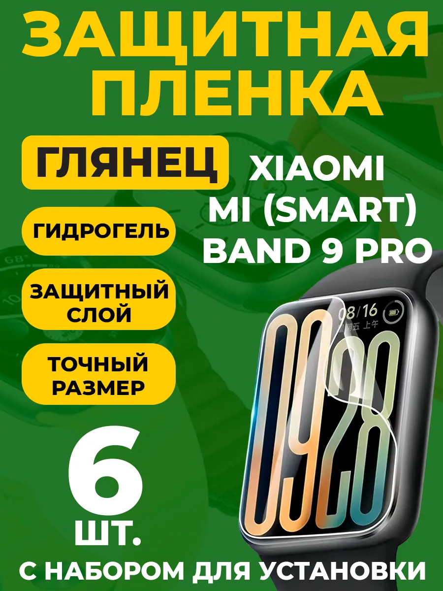 Защитная пленка для Xiaomi Smart Band 9 Pro