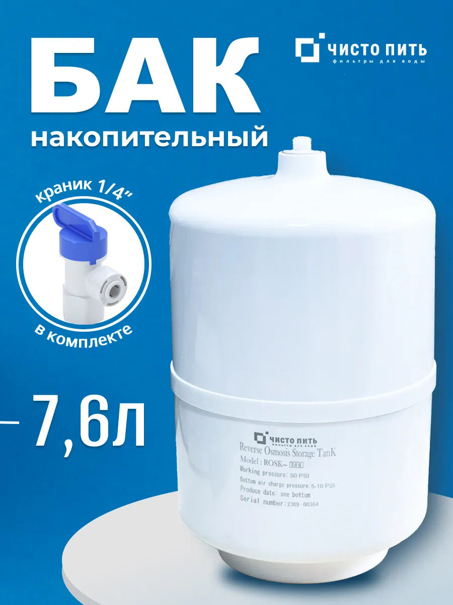 Накопительный бак 2.0G с краном для обратного осмоса