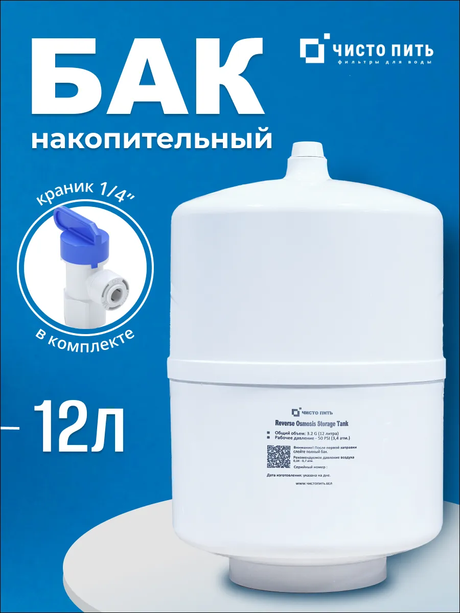 Накопительный бак 3.2G с краном для обратного осмоса