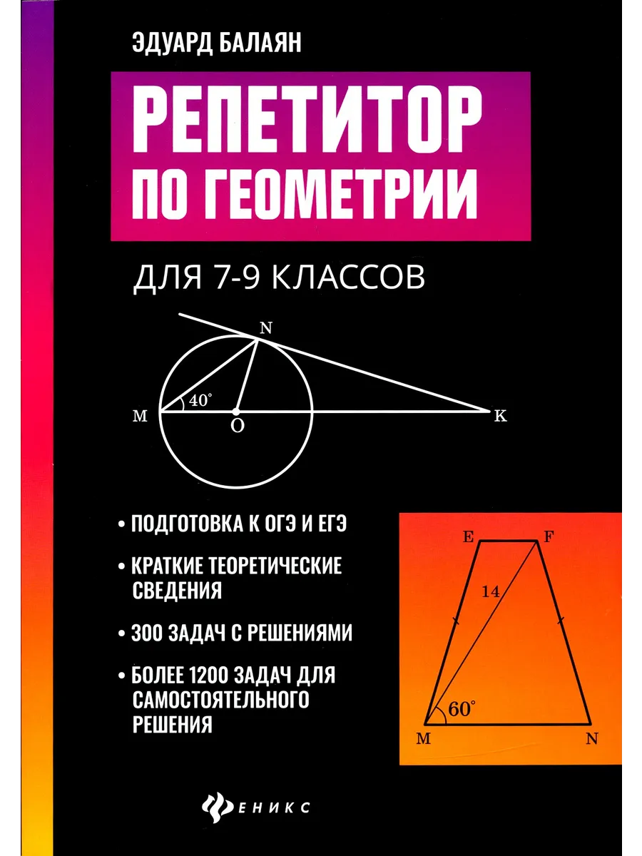 Репетитор по геометрии для 7-9 классов Феникс. telegram.