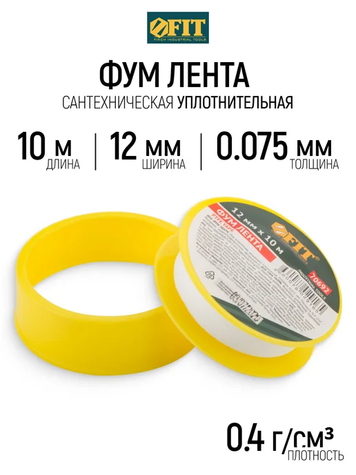 FIT FINCH INDUSTRIAL TOOLS FIT ФУМ Лента 12мм x 10м x 75мкм сантехническая 0,4 гр см3, 10 м, 0,4 г