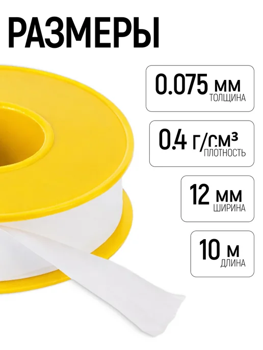 FIT FINCH INDUSTRIAL TOOLS FIT ФУМ Лента 12мм x 10м x 75мкм сантехническая 0,4 гр см3, 10 м, 0,4 г, фото 2