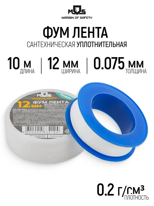 MOS ФУМ Лента 12 мм x 10 м x 0,075 мм сантехническая 0,2 гр см3, 10 м, 0,2 г