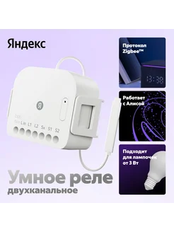 Умное двухканальное реле Яндекса, YNDX‑00538 Яндекс 330970401 купить за 1 952 ₽ в интернет-магазине Wildberries