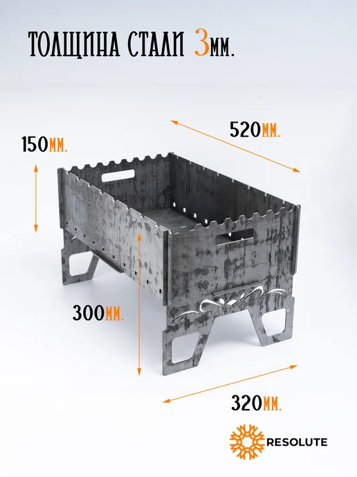 Resolute Мангал разборный 3мм сталь 520 x 320 x 300 мм, 520x320, фото 3