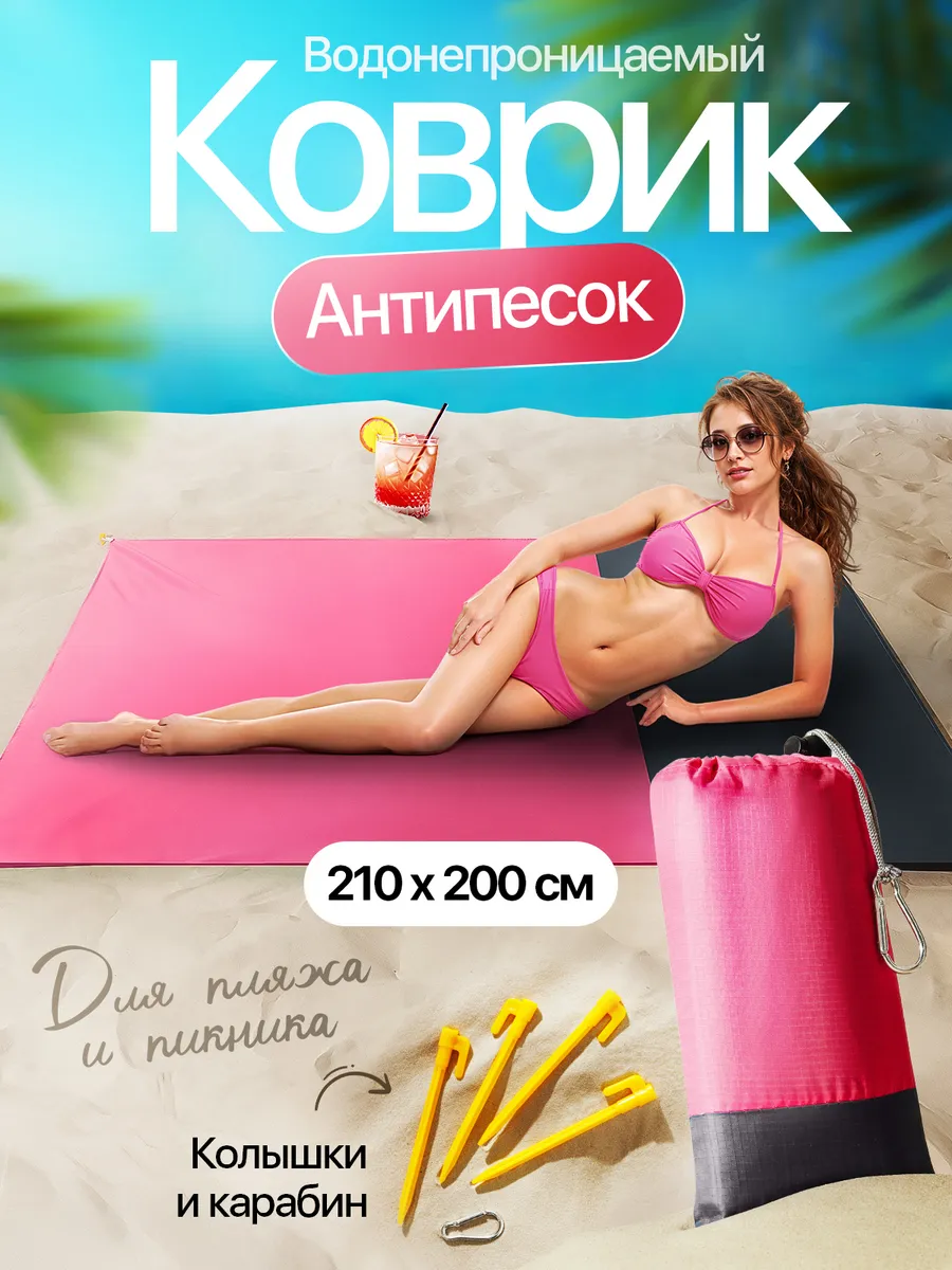 Пляжный коврик для пляжа и отдыха складной
