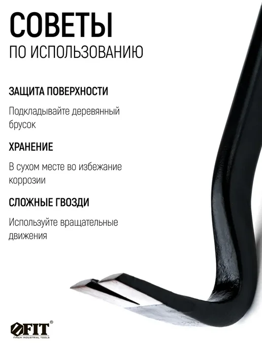 FIT FINCH INDUSTRIAL TOOLS FIT Гвоздодер 600 х 16 мм монтировка W2, 700x17 мм, фото 4