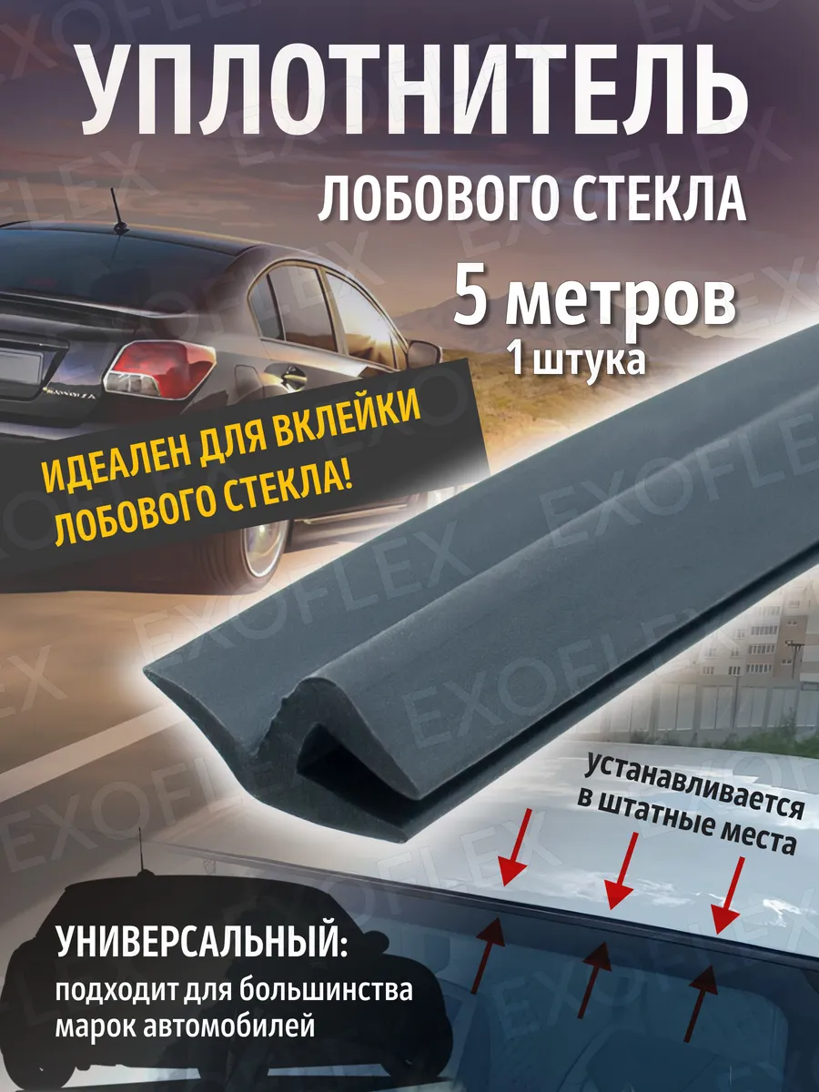Уплотнитель лобового стекла 5м.