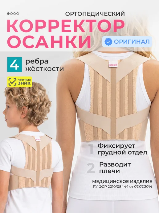 Комф-Орт Корректор осанки ортопедический корсет для спины, бежевый