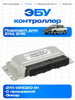 ЭБУ ваз 2114 электронный блок управления 2111-1411020-81 ЭЛКАР 330976972 купить за 7 343 ₽ в интернет‑магазине Wildberries