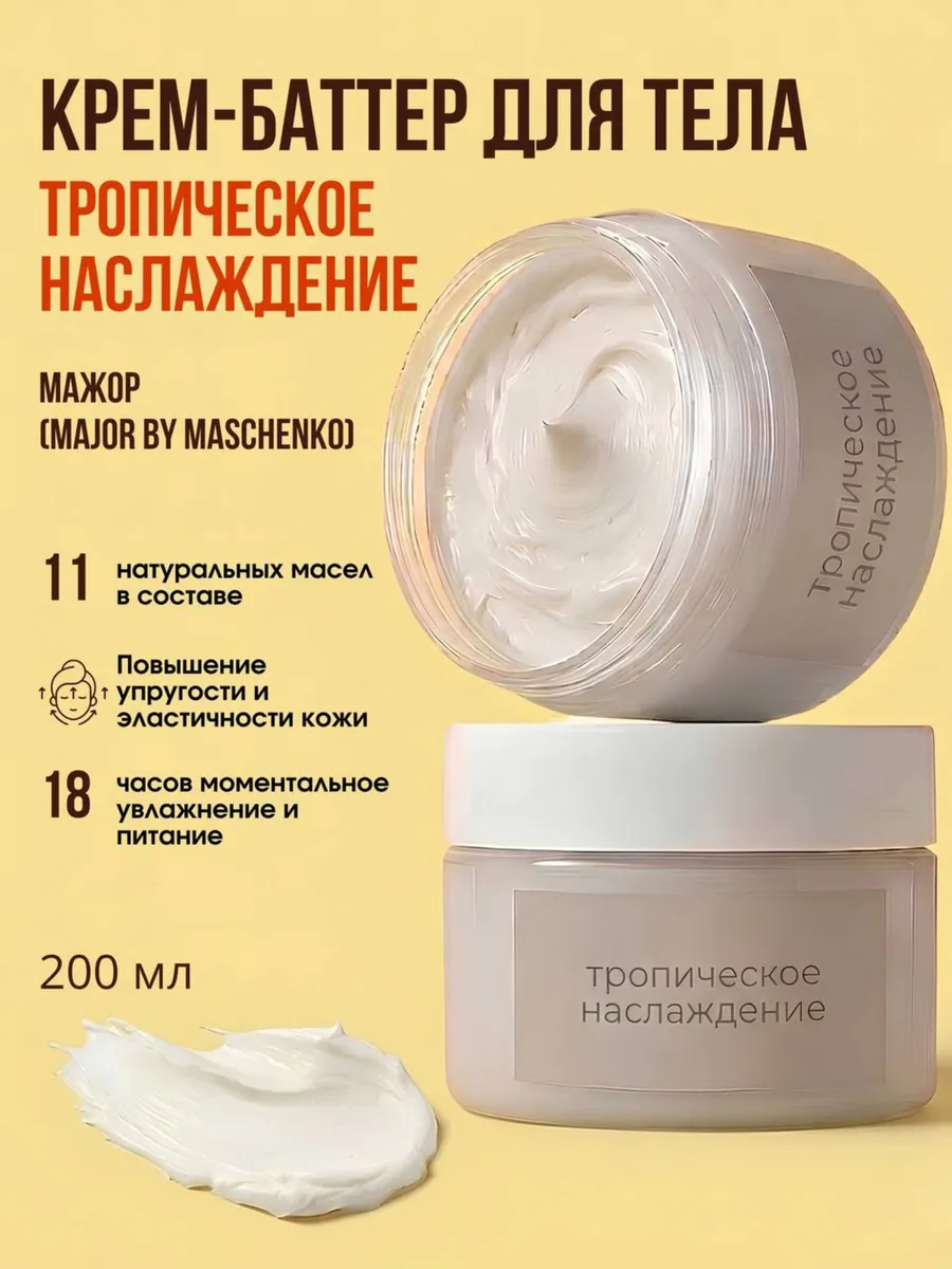 Крем баттер для тела Тропическое наслаждение