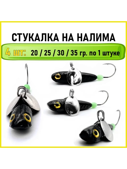 Рыболовная Империя Мормышка стукалка на судака и налима, черный